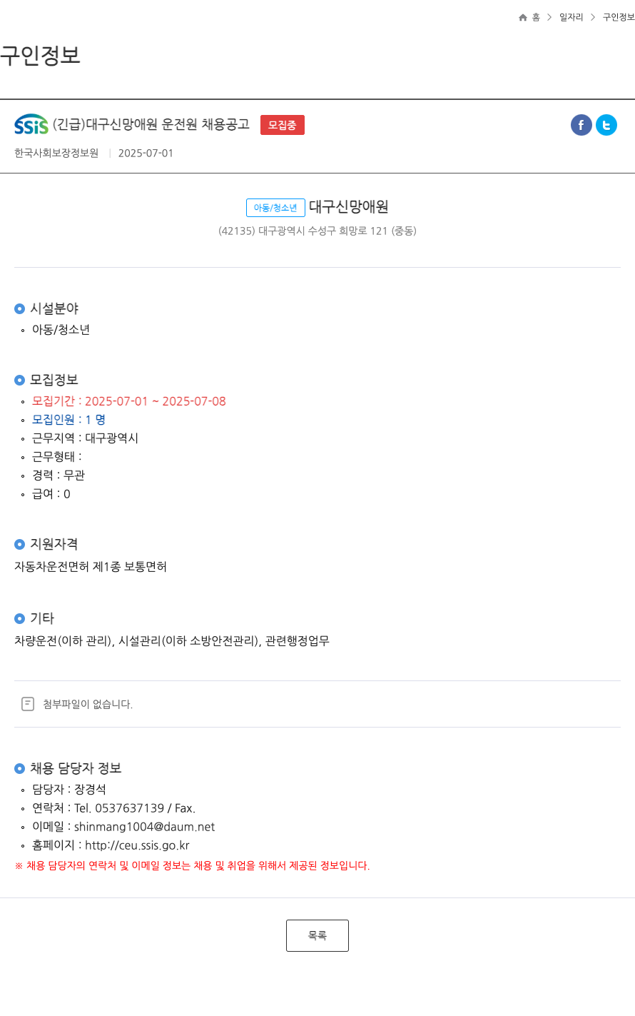 한국사회보장정보원 SSIS (긴급) 대구 신망애원 운전원 채용 공고 채용공고