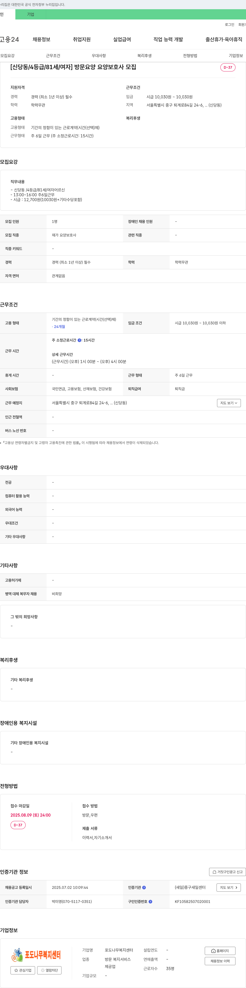 포도나무복지센터 [신당동 / 4등급 / 81세 / 여자] 방문 요양 요양보호사 모집 채용공고