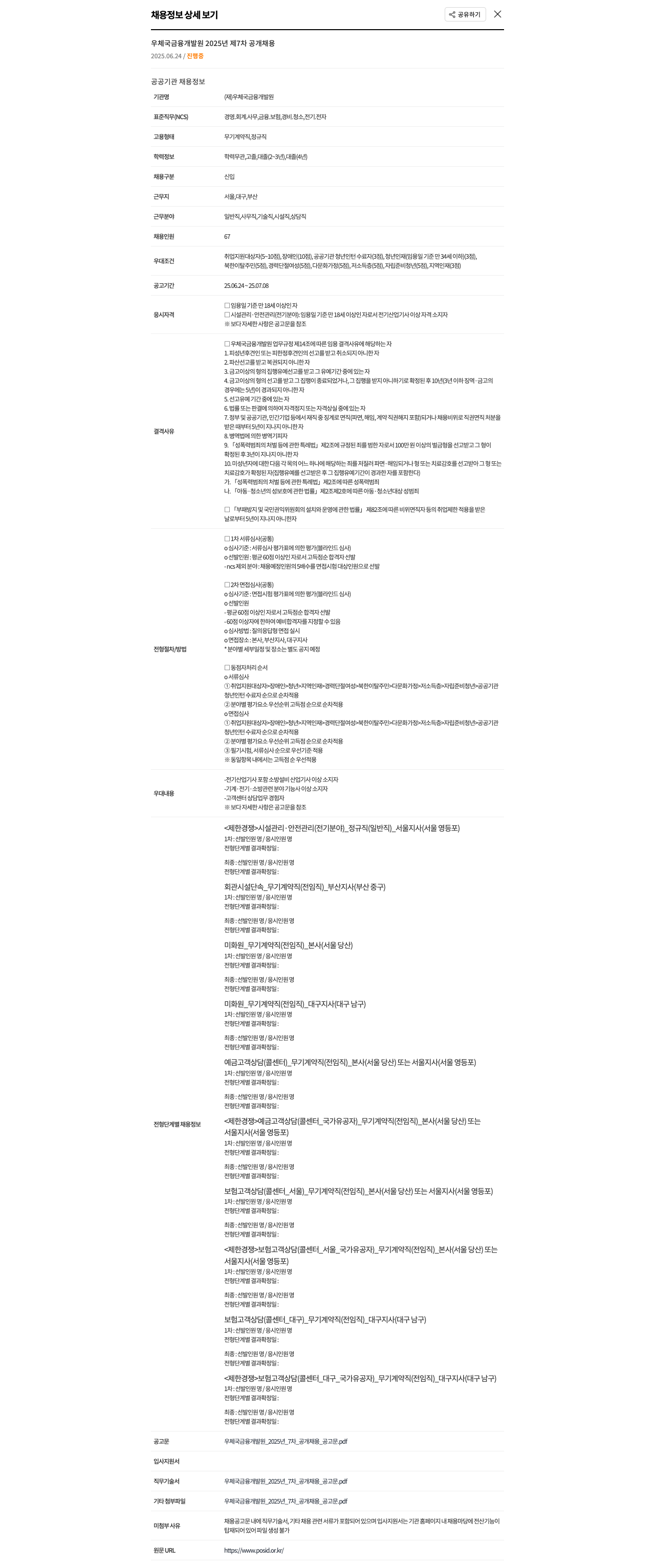 우체국금융개발원 2025년 제7차 공개 채용 채용공고