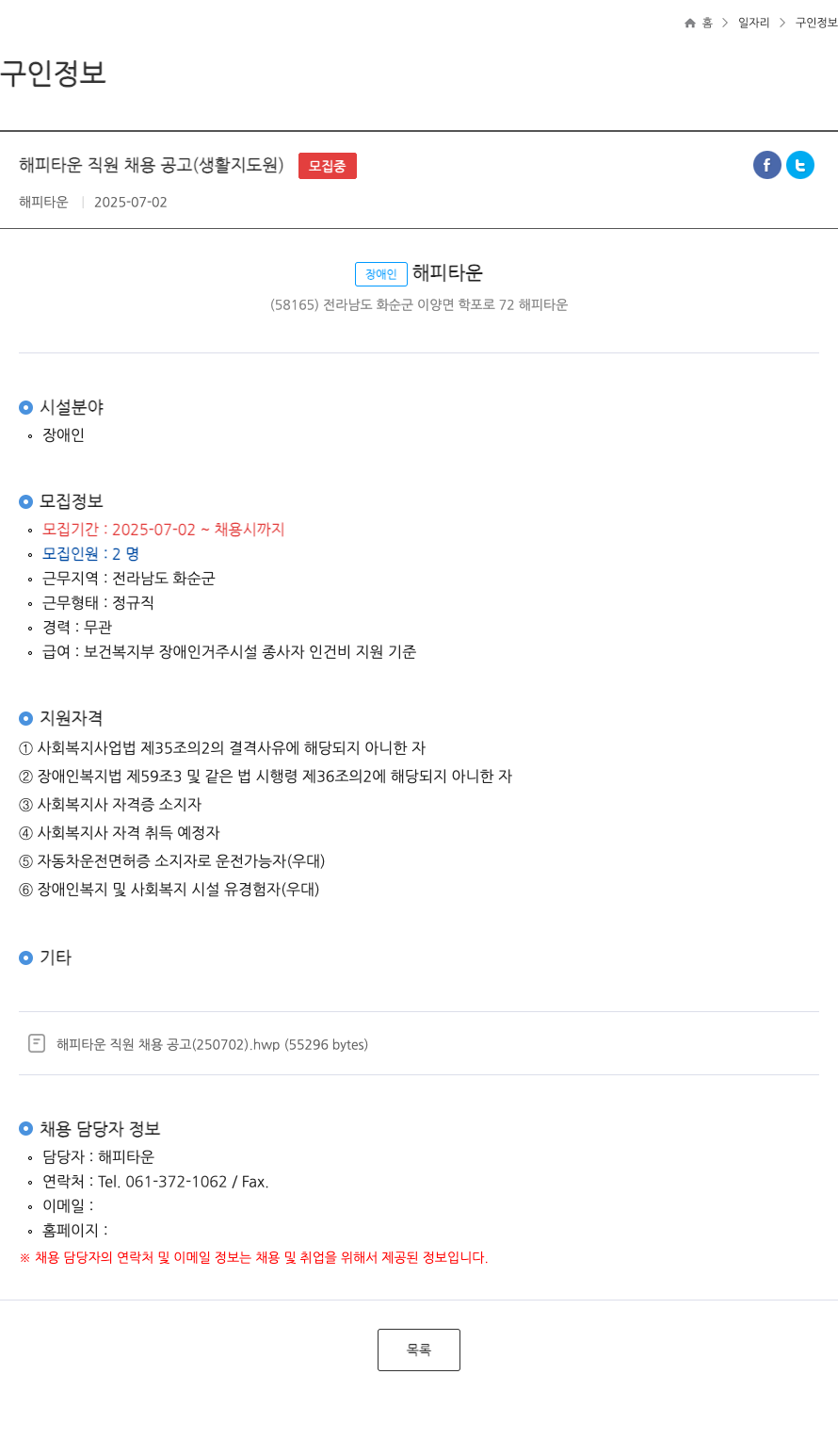 해피타운 해피 타운 직원 채용 공고 (생활지도원) 채용공고