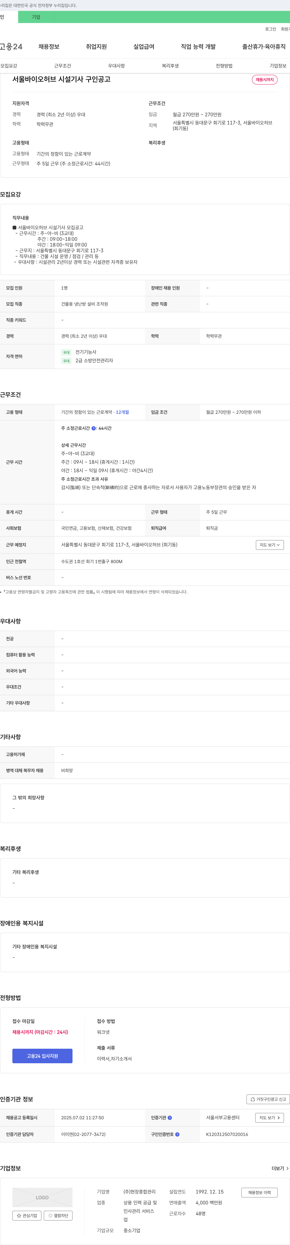 현장종합관리 서울 바이오 허브 시설 기사 구인 공고 채용공고