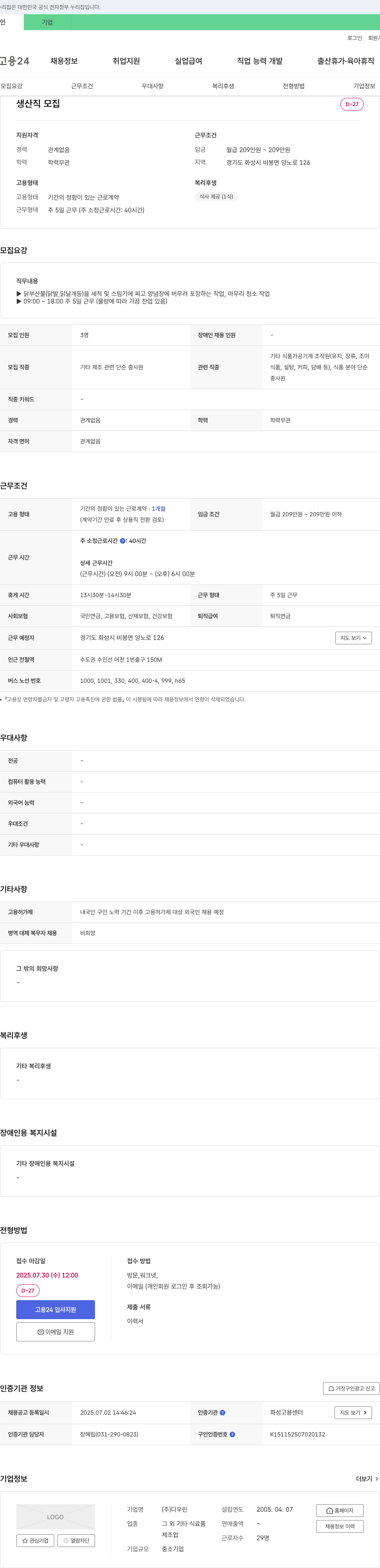 다우린 생산직 모집 채용공고