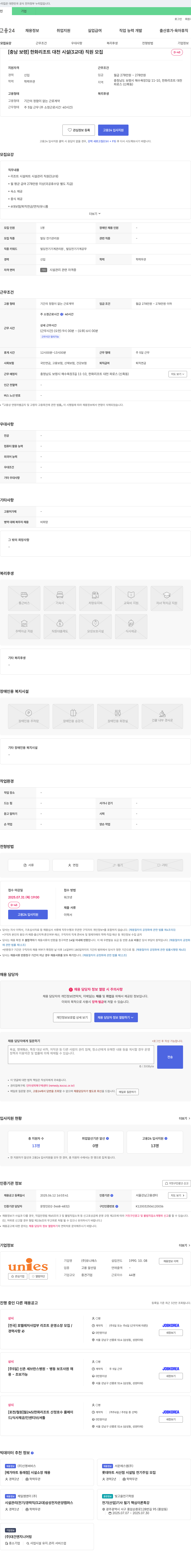 유니에스 [충남 보령] 한화리조트 대천 시설(3교대) 직원 모집 채용공고