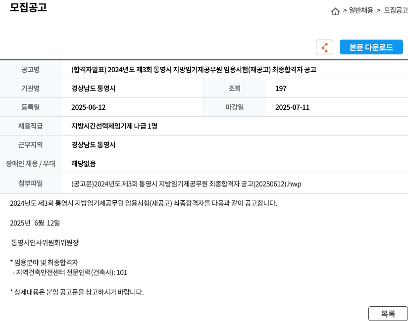 경상남도 통영시 2024년도 제3회 통영시 지방 임기제 공무원 임용 시험(재공고) 최종 합격자 공고 채용공고