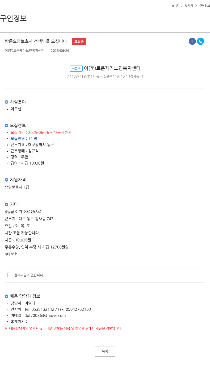 이로운재가노인복지센터 방문 요양 보호사 선생님을 모십니다. 채용공고