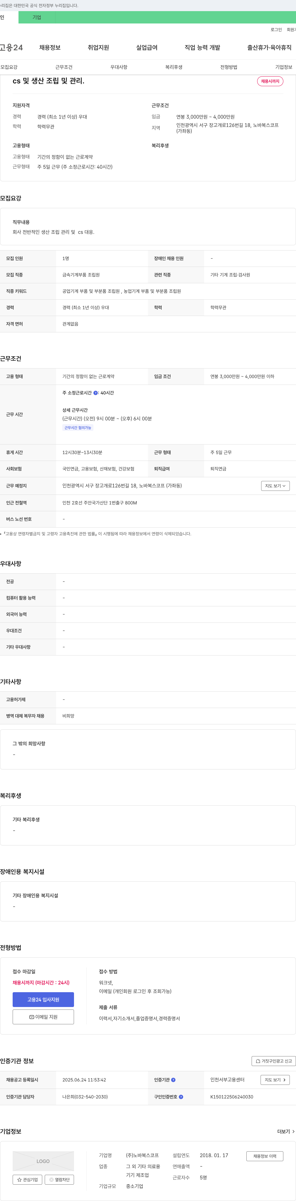 노바복스코프 CS 및 생산 조립 및 관리 채용 채용공고