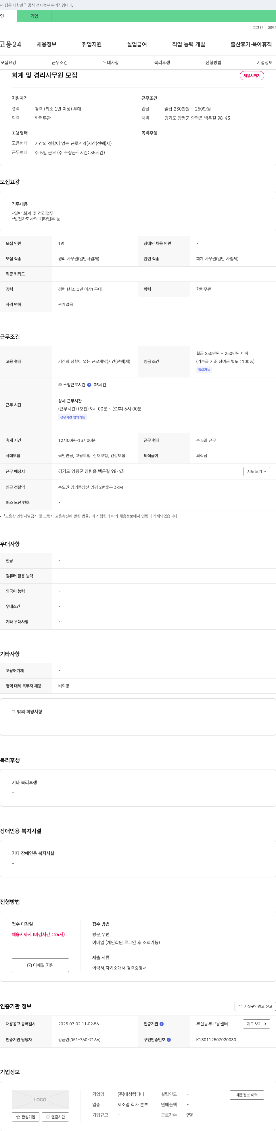 태성컴퍼니 회계 및 경리 사무원 모집 채용공고