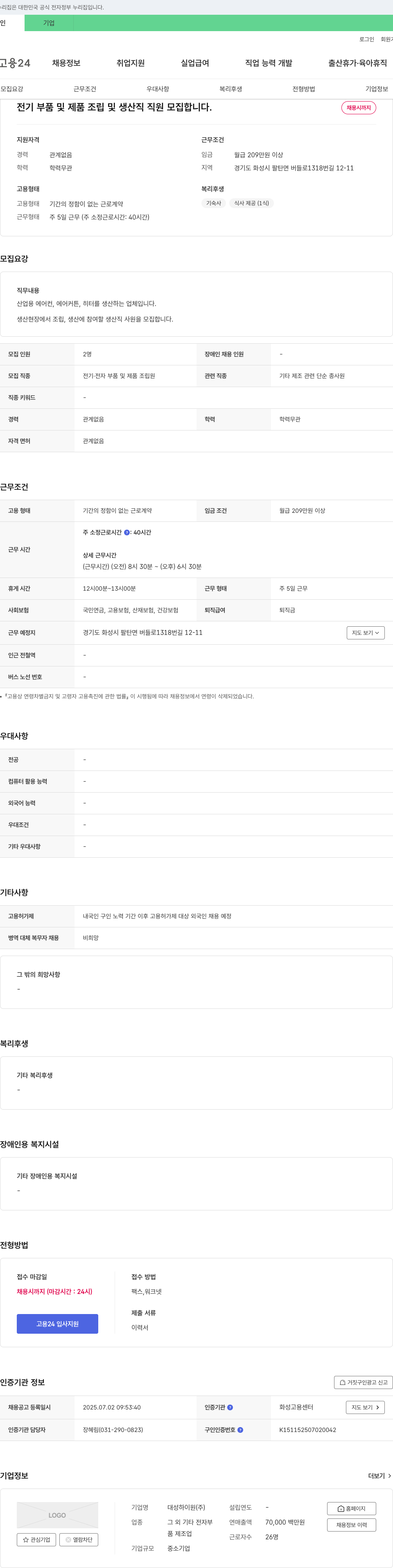 대성하이원 전기 부품 및 제품 조립 및 생산직 직원 모집 채용공고