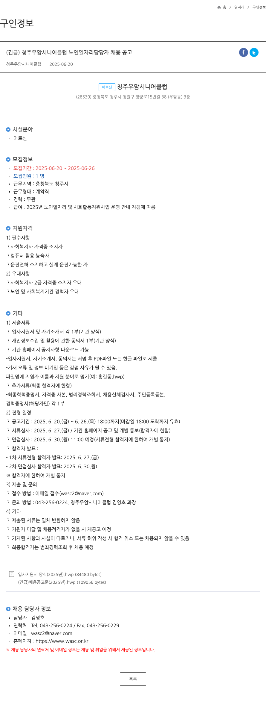청주우암시니어클럽 (긴급) 청주 우암 시니어 클럽 노인 일자리 담당자 채용 공고 채용공고