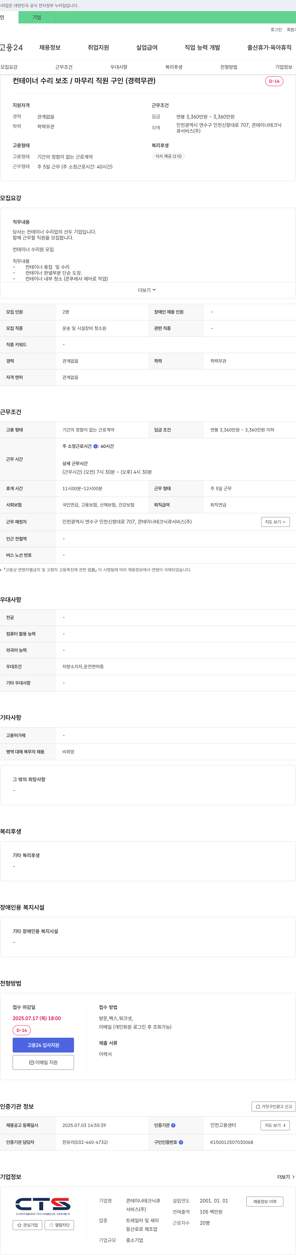 콘테이너테크닉큐서비스 컨테이너 수리 보조/마무리 직원 구인 (경력 무관) 채용공고