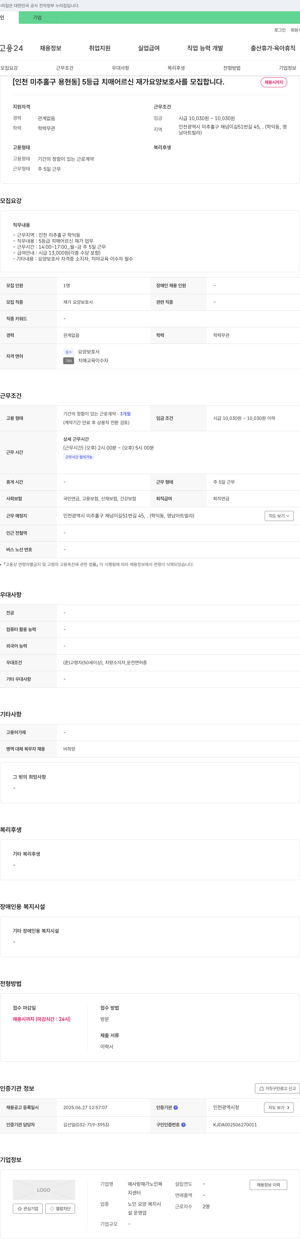 예사랑재가노인복지센터 [인천 미추홀구 용현동] 5등급 치매 어르신 재가 요양보호사 모집 채용공고