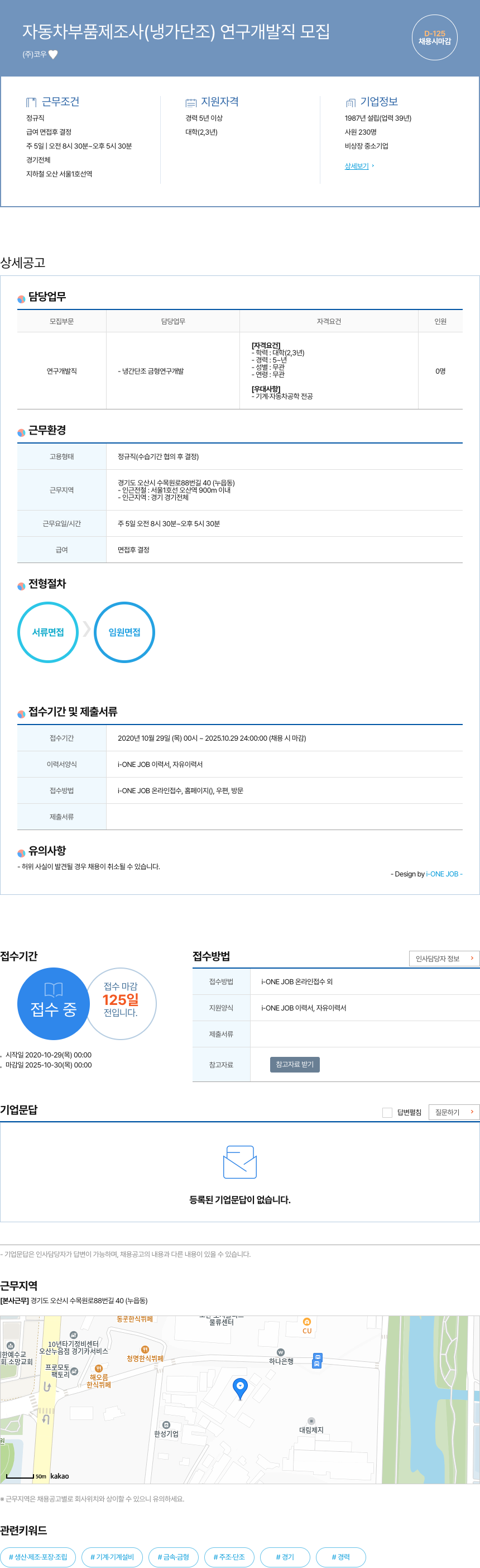 코우 자동차 부품 제조사 (냉 가단조) 연구 개발직 모집 채용공고