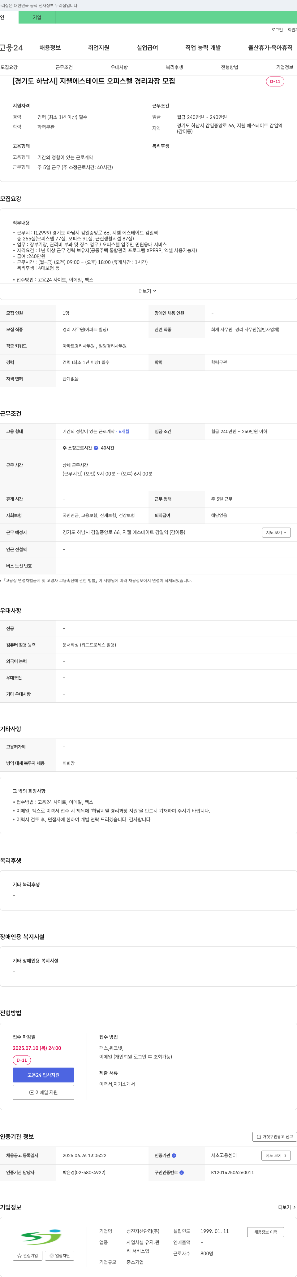 성진자산관리 [경기도 하남시] 지웰 에스테이트 오피스텔 경리 과장 모집 채용공고