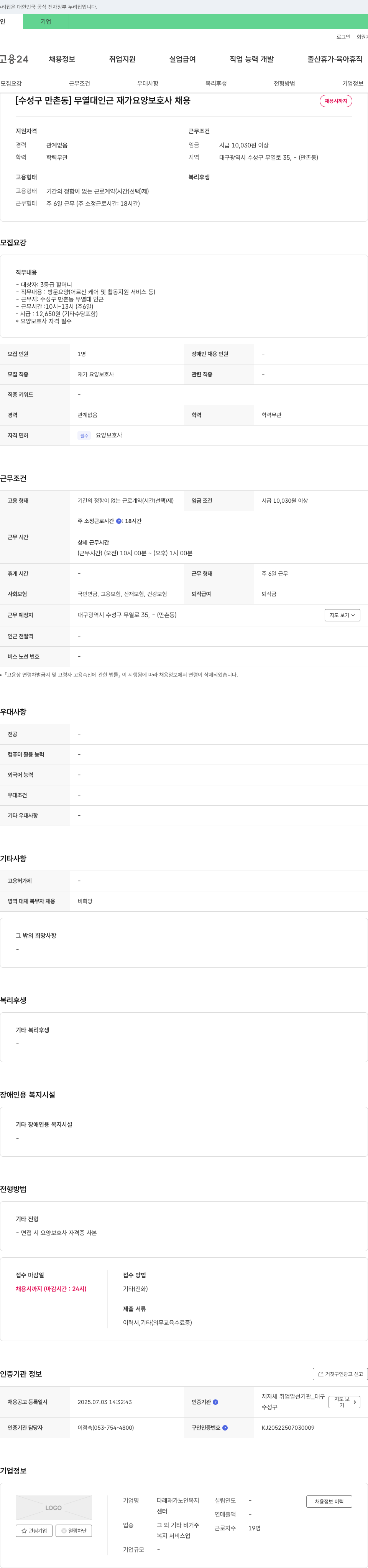 다래재가노인복지센터 [수성구 만촌동] 무열대 인근 재가 요양보호사 채용 채용공고