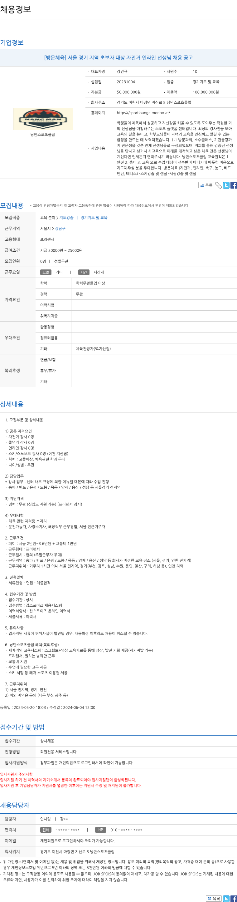 낭만스포츠클럽 [방문 체육] 서울 경기 지역 초보자 대상 자전거 인라인 선생님 채용 공고 채용공고