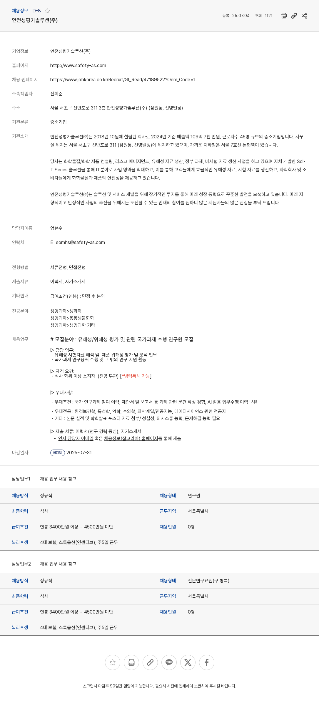 안전성평가솔루션 유해성/위해성 평가 및 국가 과제 연구원 모집 채용공고