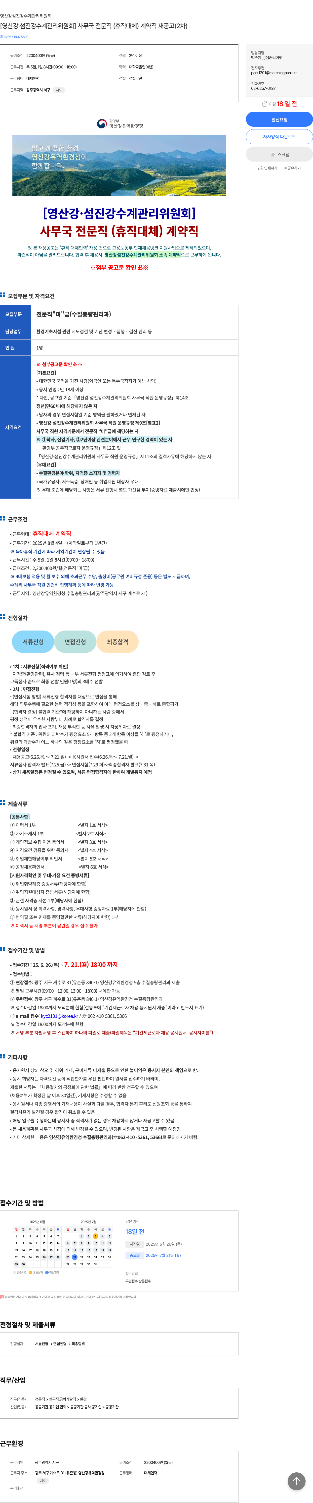 영산강섬진강수계관리위원회 [영산강·섬진강 수계 관리 위원회] 사무국 전문직(휴직 대체) 계약직 재공고(2차) 채용공고