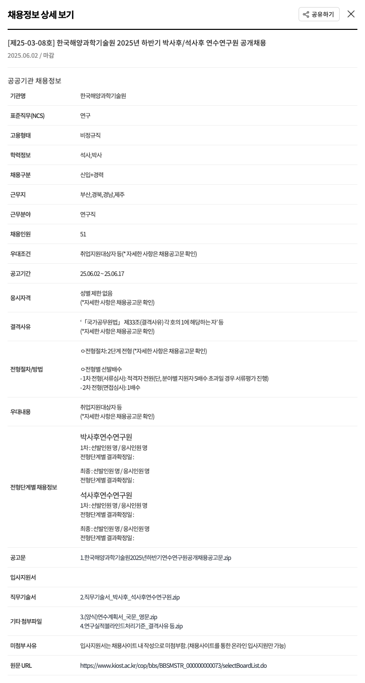 한국해양과학기술원 2025년 하반기 박사후/석사후 연수연구원 공개 채용 채용공고