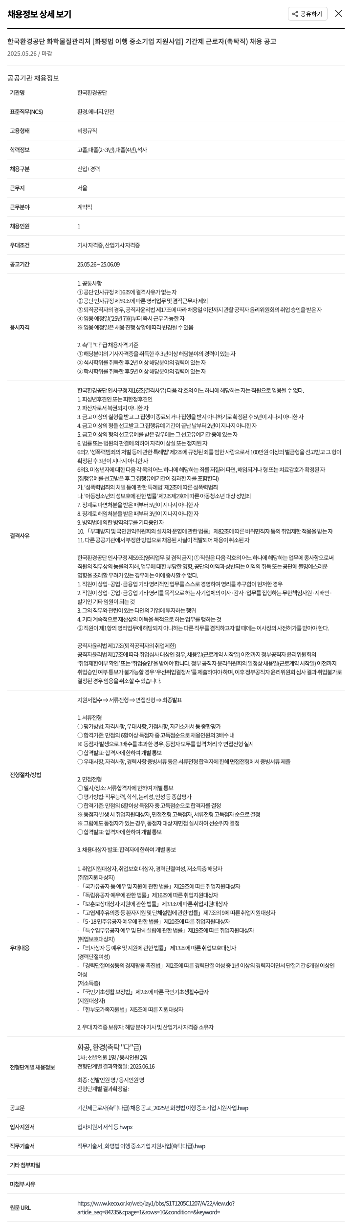 한국환경공단 화학물질관리처 [화평법 이행 중소기업 지원사업] 기간제 근로자(촉탁직) 채용 공고 채용공고