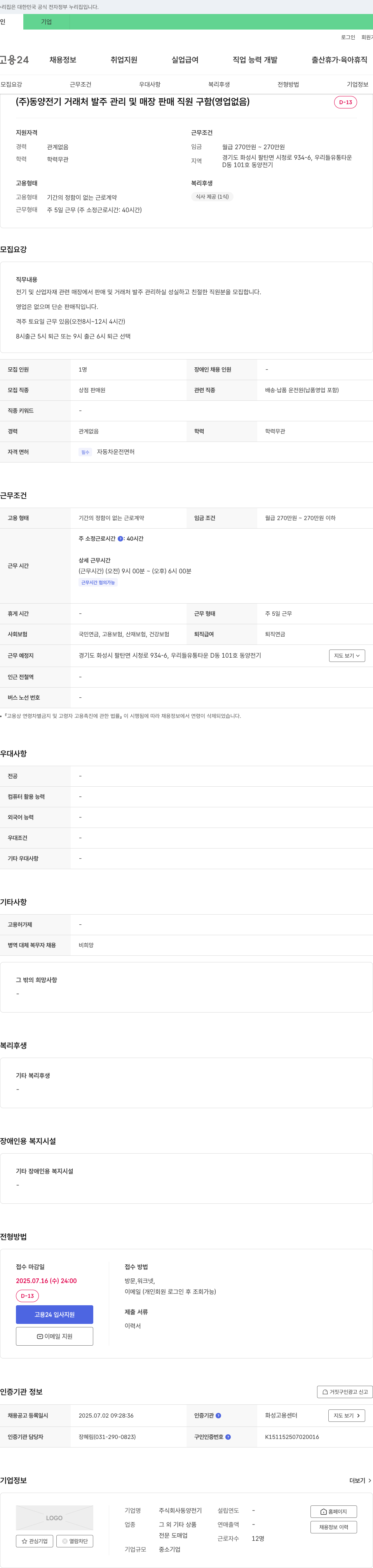 동양전기 거래처 발주 관리 및 매장 판매 직원 구함 (영업 없음) 채용공고
