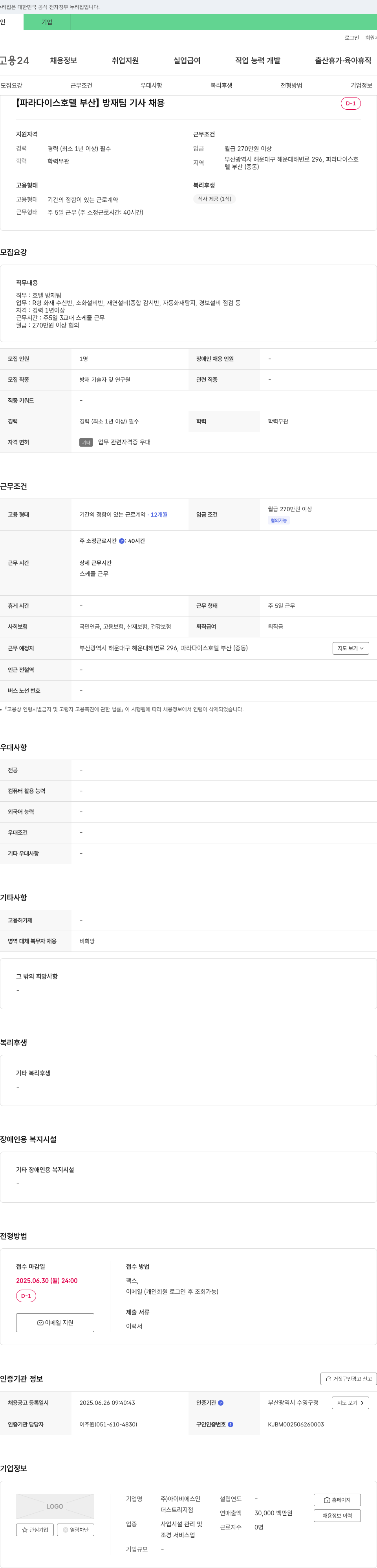아이비에스인 [파라다이스 호텔 부산] 방재팀 기사 채용 채용공고