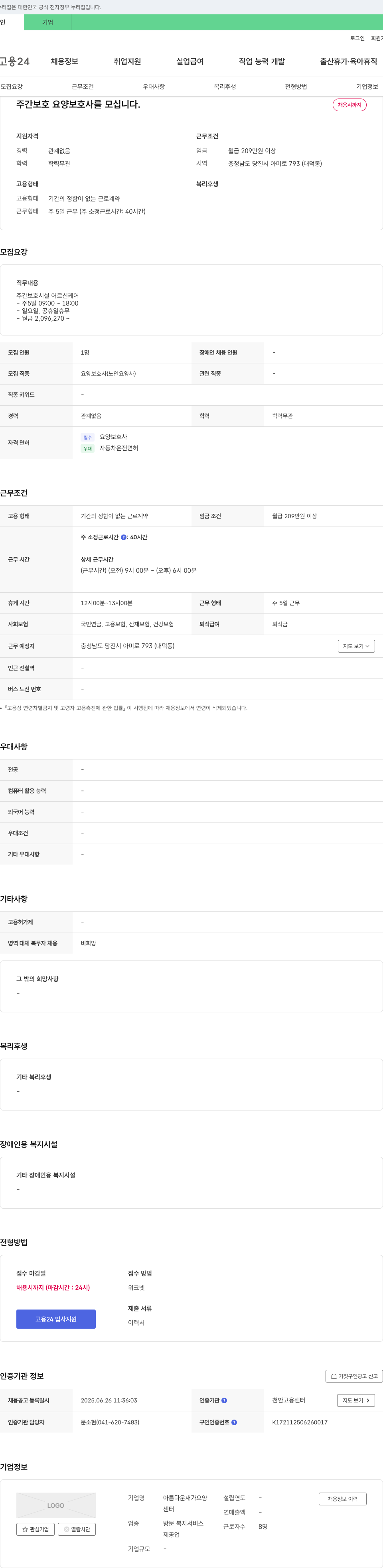 아름다운재가요양센터 주간 보호 요양보호사 모집 채용공고
