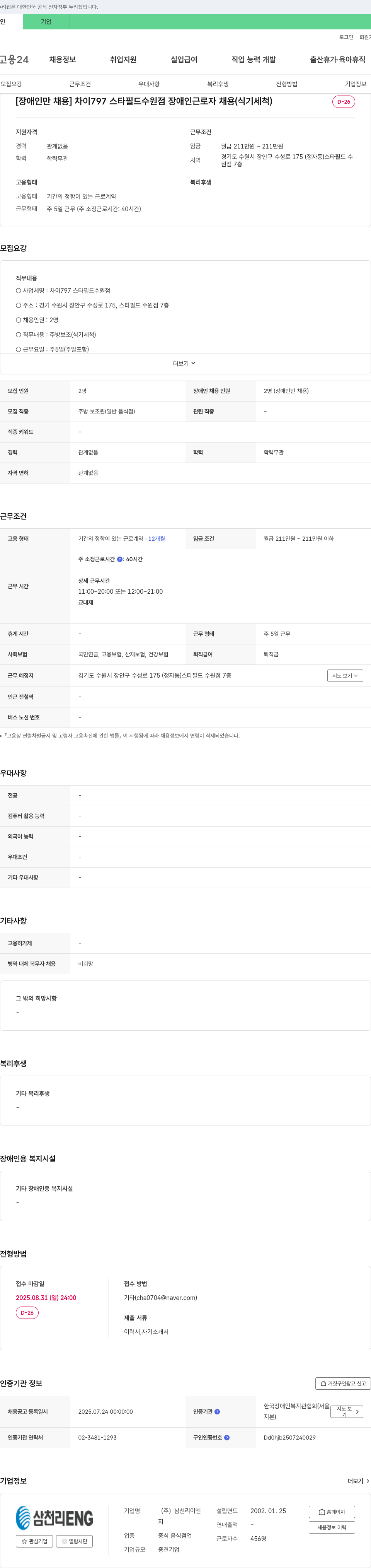 삼천리ENG [장애인 만 채용] 차이 797 스타필드 수원점 장애인 근로자 채용 (식기 세척) 채용공고