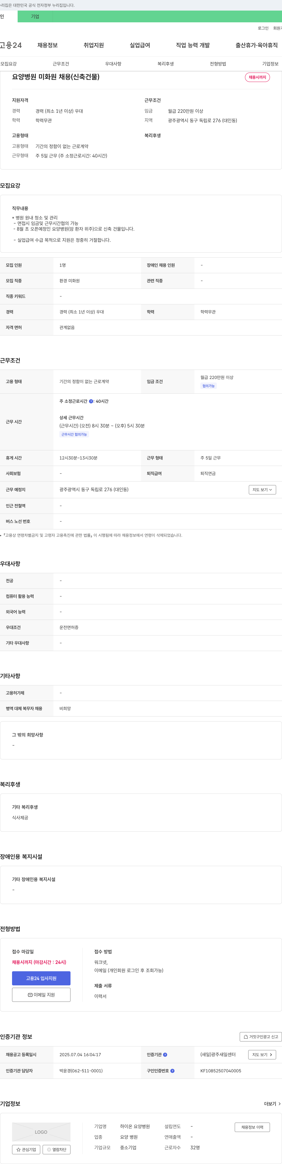 하이온 요양병원 요양 병원 미화원 채용 (신축 건물) 채용공고