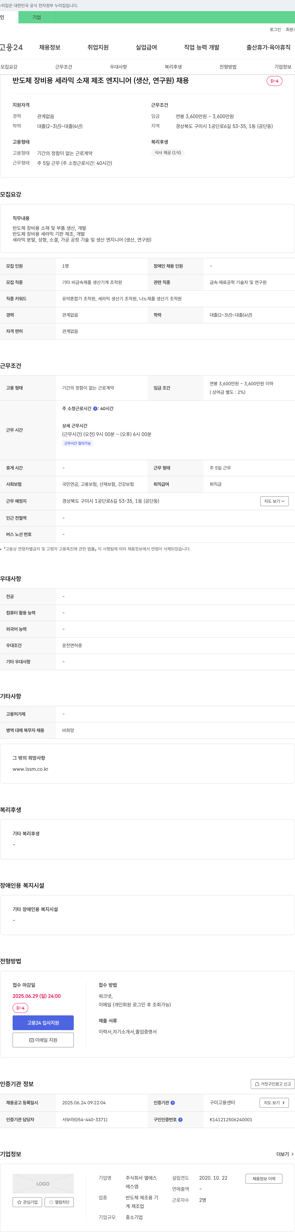 엘에스에스엠 반도체 장비용 세라믹 소재 제조 엔지니어(생산, 연구원) 채용 채용공고