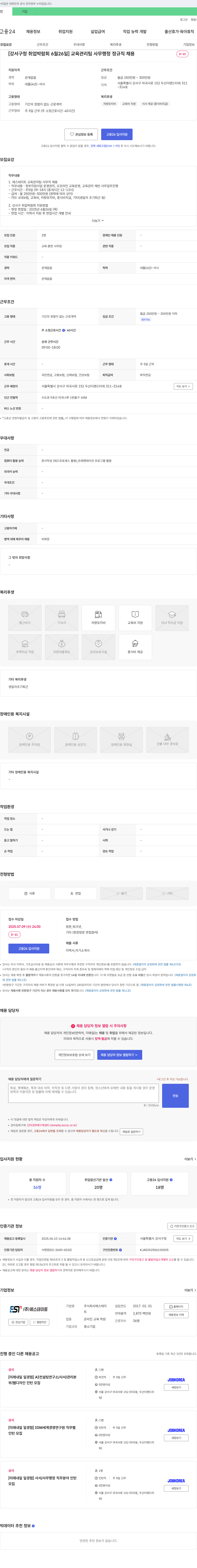 에스테이트 [강서구 청 취업 박람회 6월 26일] 교육 관리팀 사무 행정 정규직 채용 채용공고