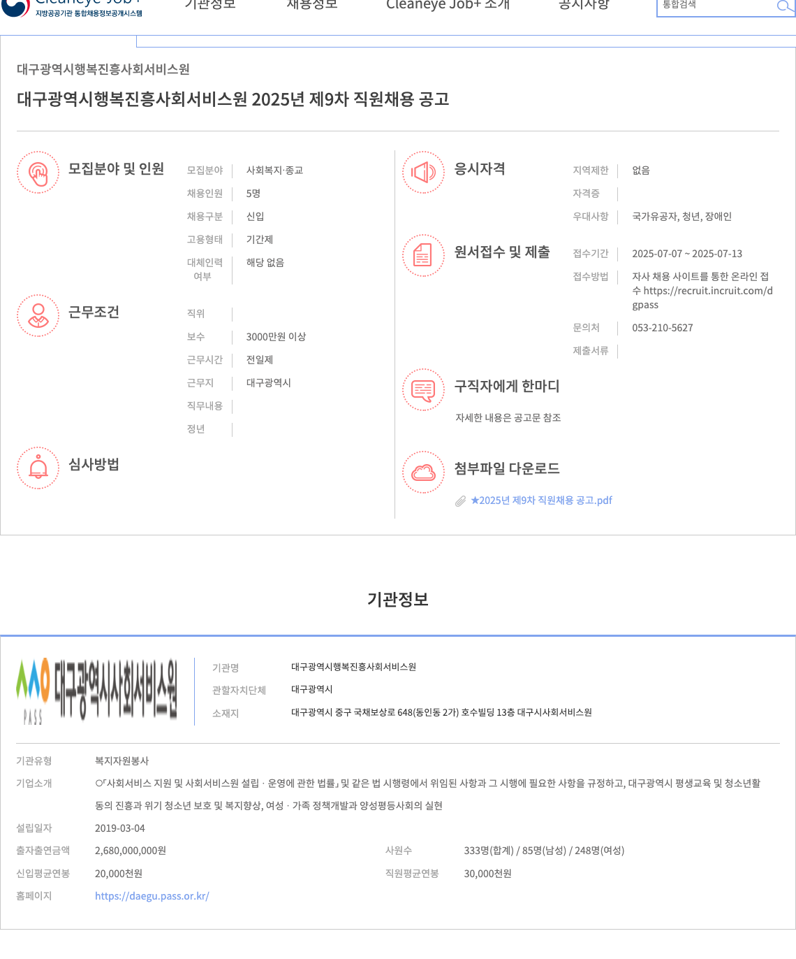 대구광역시행복진흥사회서비스원 2025년 제9차 직원 채용 공고 채용공고