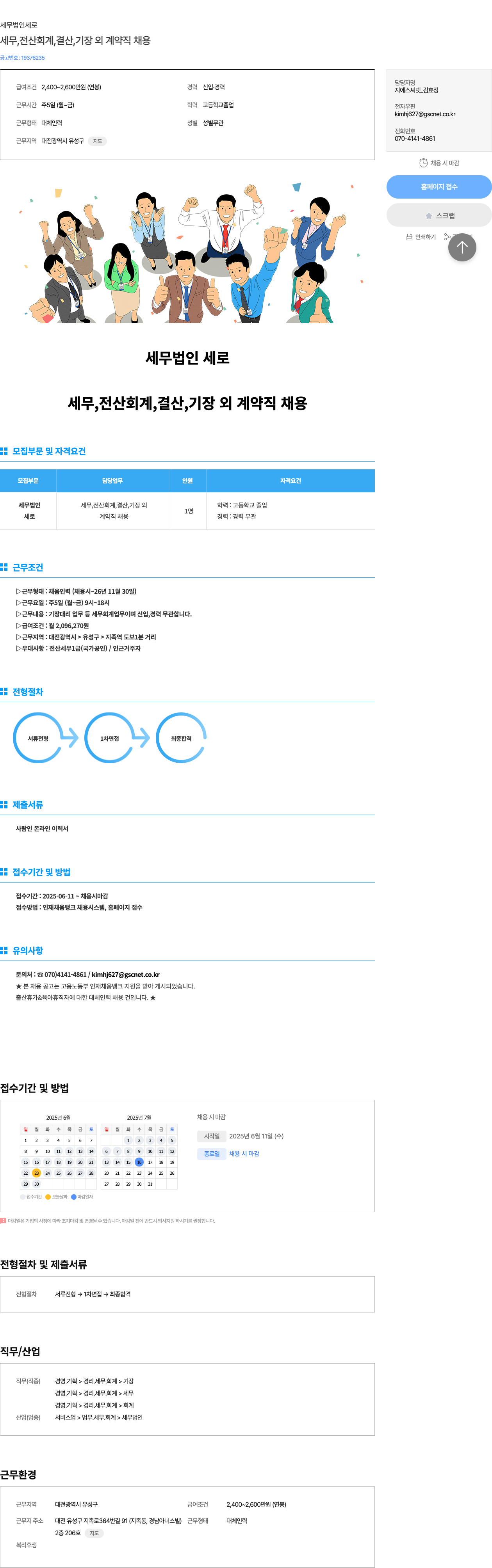 세무법인세로 세무, 전산회계, 결산, 기장 외 계약직 채용 채용공고