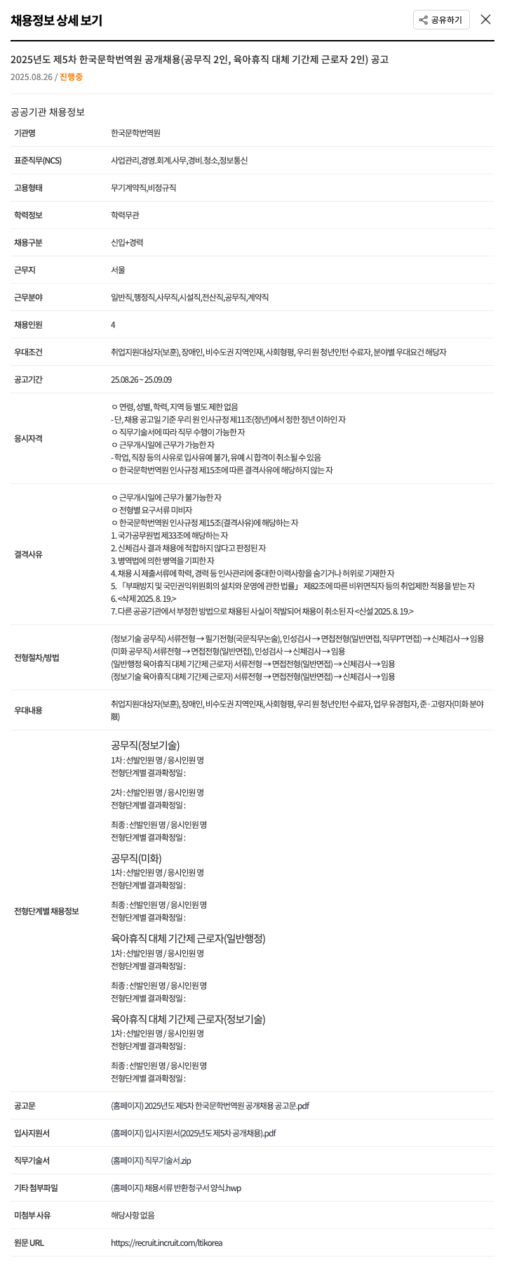 한국문학번역원 2025년도 제5차 한국 문학 번역원 공개 채용 (공무직 2인, 육아휴직 대체 기간제 근로자 2인) 공고 채용공고