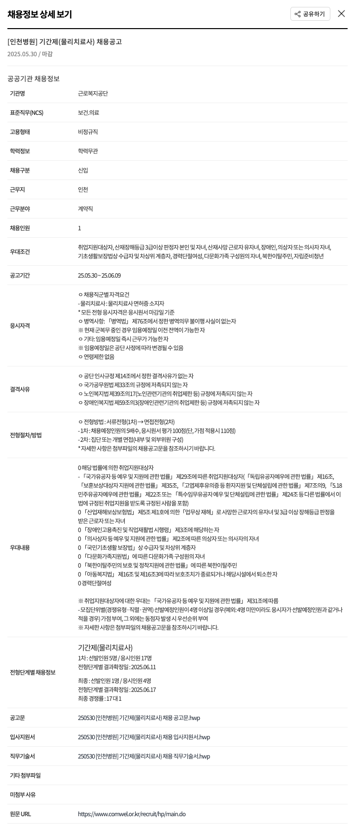 근로복지공단 [인천 병원] 기간제(물리치료사) 채용 공고 채용공고