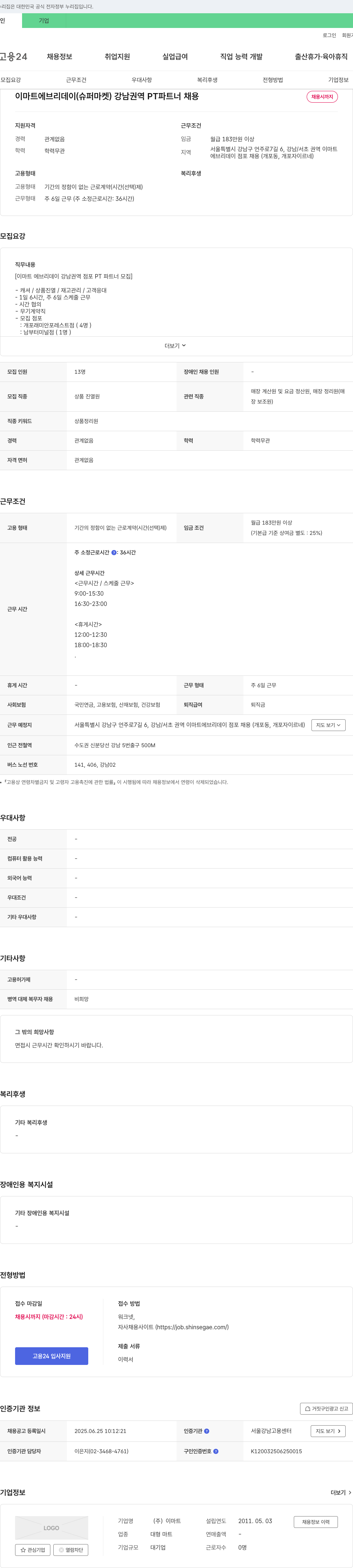 이마트(emart) 이마트 에브리데이(슈퍼마켓) 강남 권역 PT 파트너 채용 채용공고