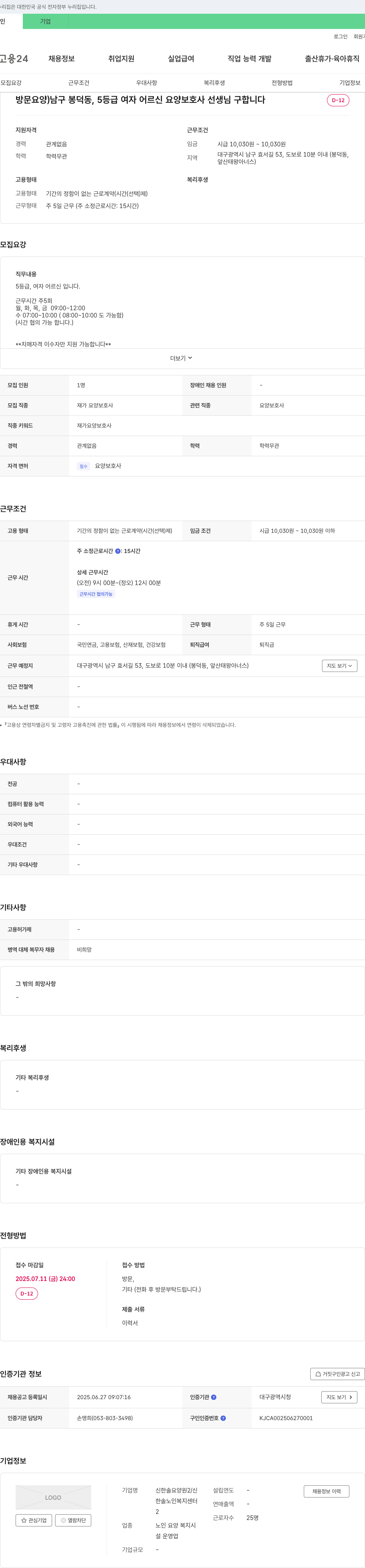 신한솔요양원2 방문 요양) 남구 봉덕동, 5등급 여자 어르신 요양보호사 선생님 구합니다 채용공고