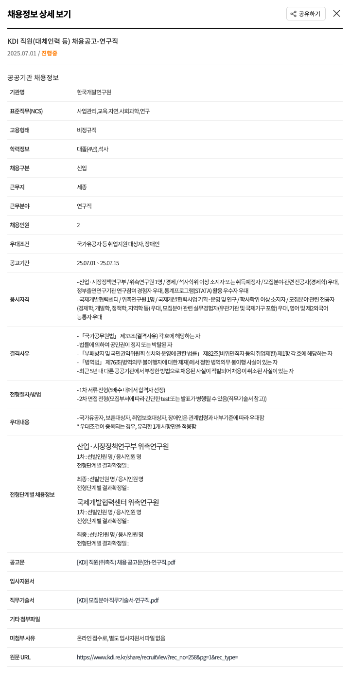 한국개발연구원 KDI 직원(대체 인력 등) 채용 공고 - 연구직 채용공고
