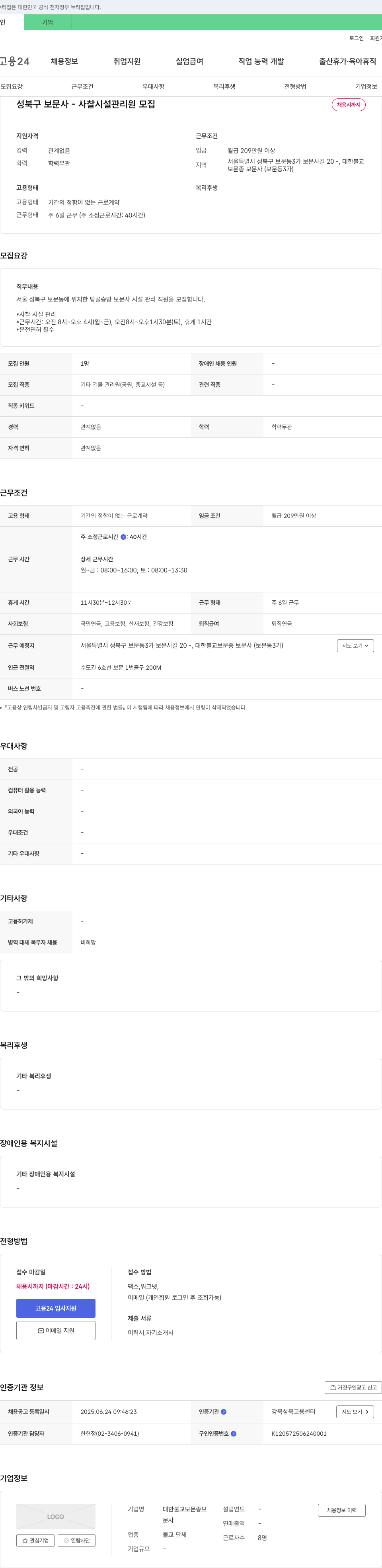 대한불교보문종보문사 사찰 시설 관리원 모집 채용공고
