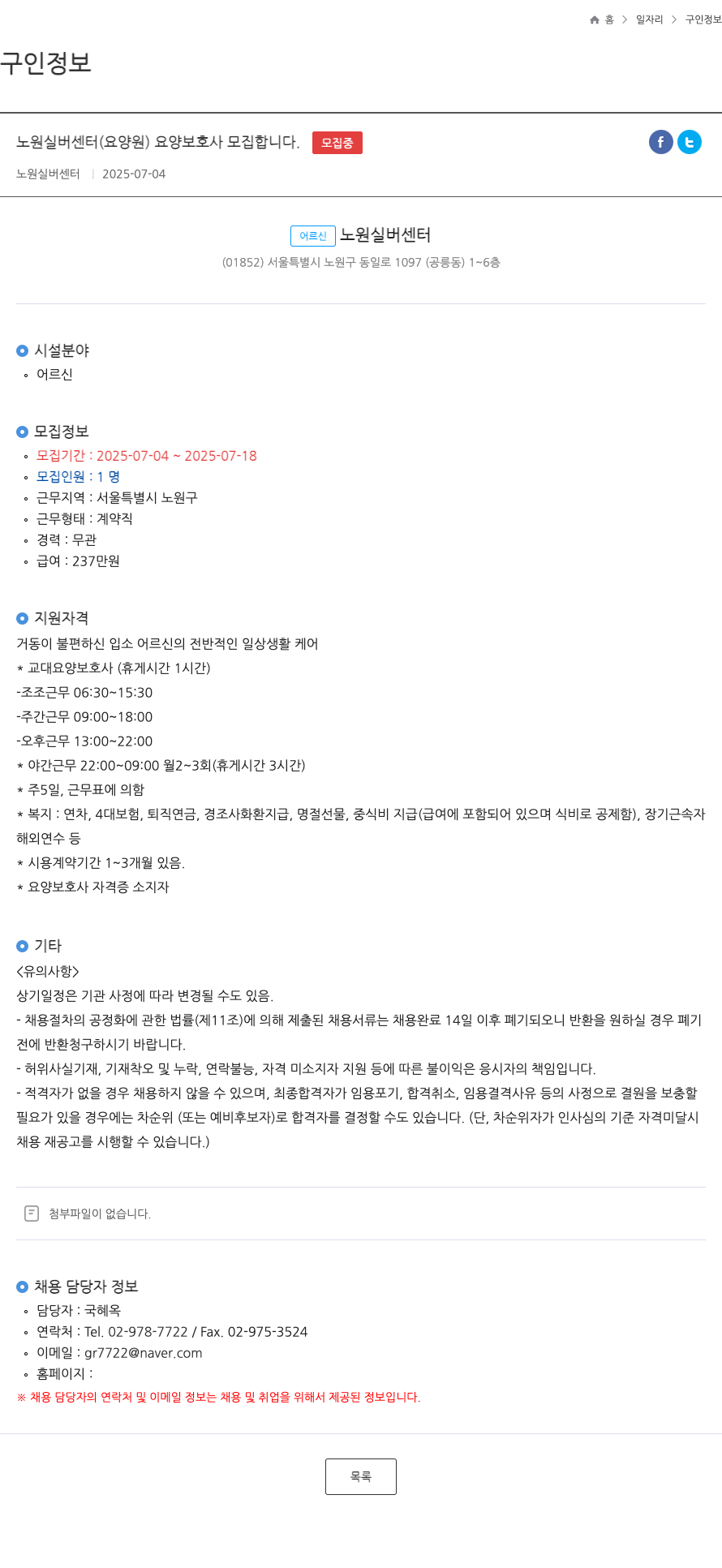 노원실버센터 노원 실버 센터 (요양원) 요양보호사 모집 채용공고