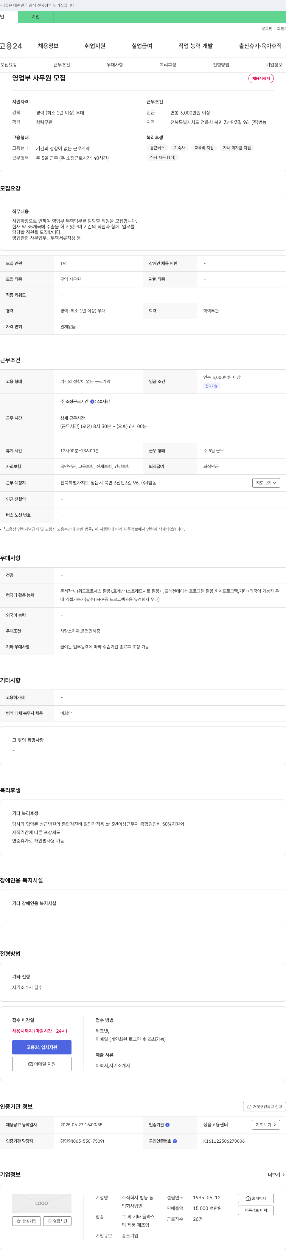 범농 영업부 사무원 모집 채용공고