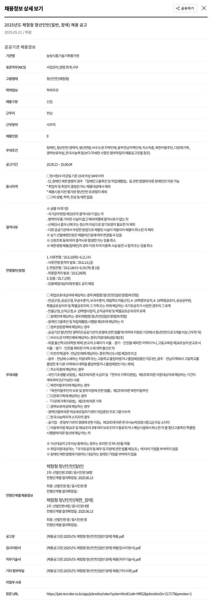 농림식품기술기획평가원 2025년도 체험형 청년인턴(일반, 장애) 채용 공고 채용공고