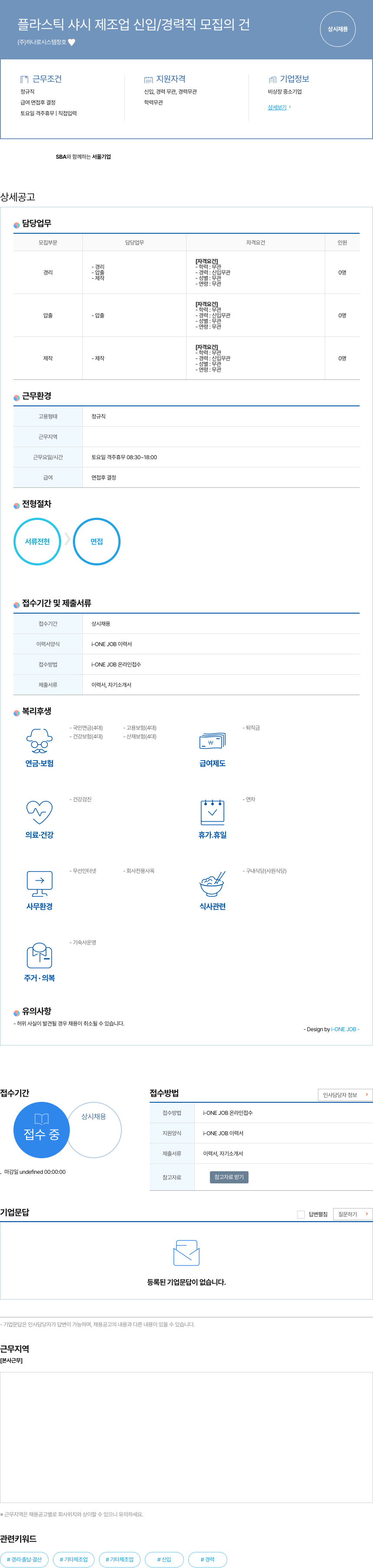 하나로시스템창호 플라스틱 샤시 제조업 신입 / 경력직 모집 의 건 채용공고