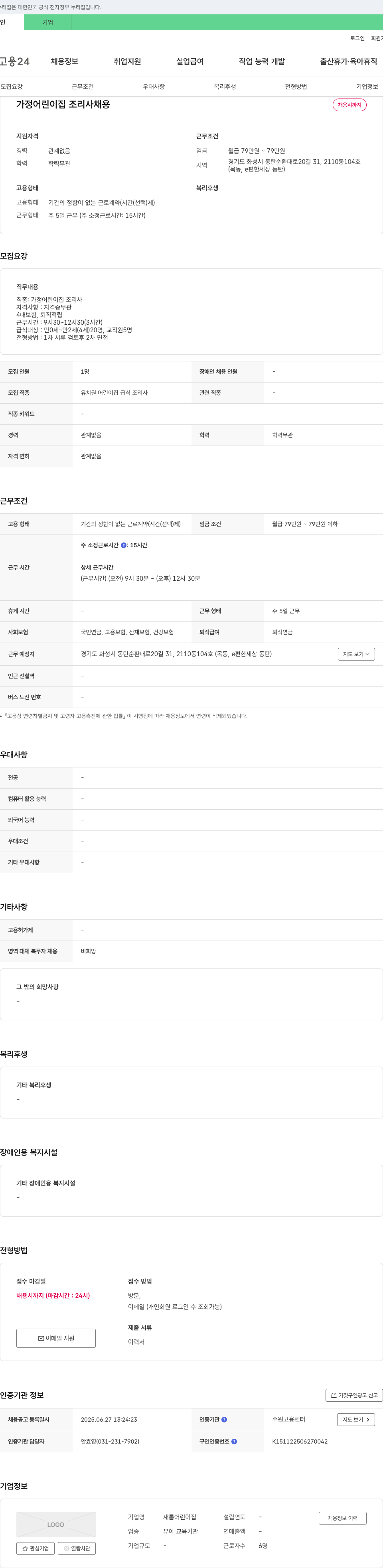 새롬어린이집 가정 어린이집 조리사 채용 채용공고