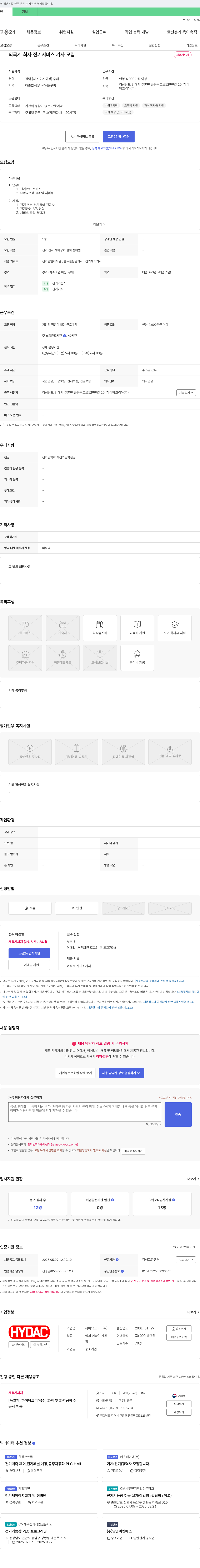하이닥코리아 외국계 회사 전기 서비스 기사 모집 채용공고