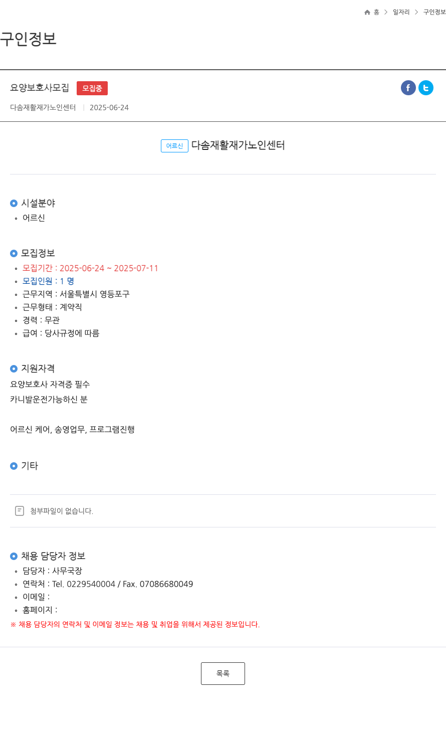 다솜재활재가노인센터 요양 보호사 모집 ft 채용공고