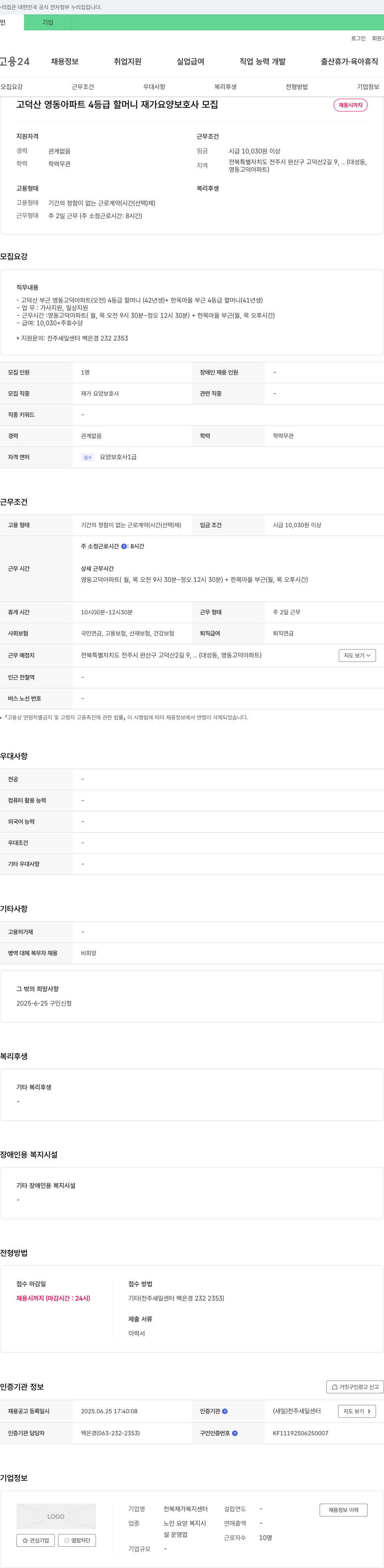 전북재가복지센터 고덕산 영동 아파트 4등급 할머니 재가 요양 보호사 모집 채용공고