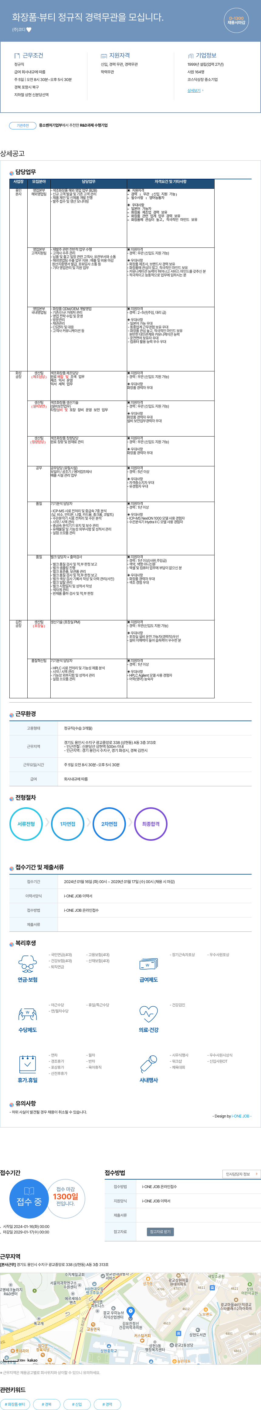 코디 화장품 · 뷰티 정규직 경력 무관 채용 채용공고