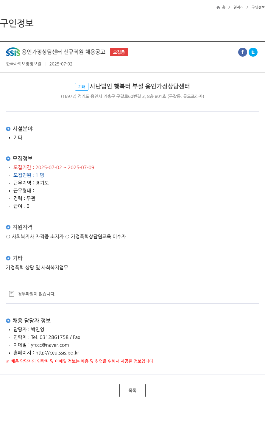 기타사단법인행복터부설용인가정상담센터 SSiS 용인 가정 상담 센터 신규 직원 채용 공고 채용공고