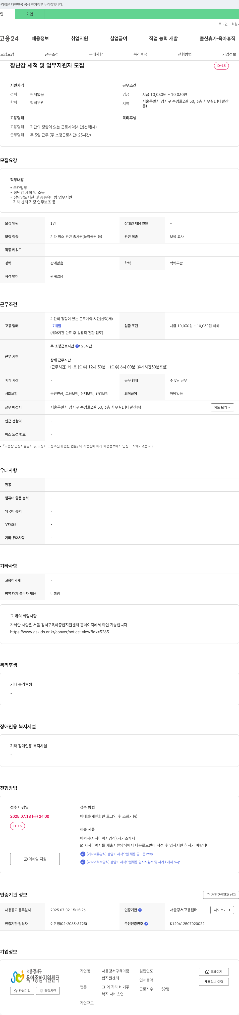 서울강서구육아종합지원센터 장난감 세척 및 업무 지원자 모집 채용공고