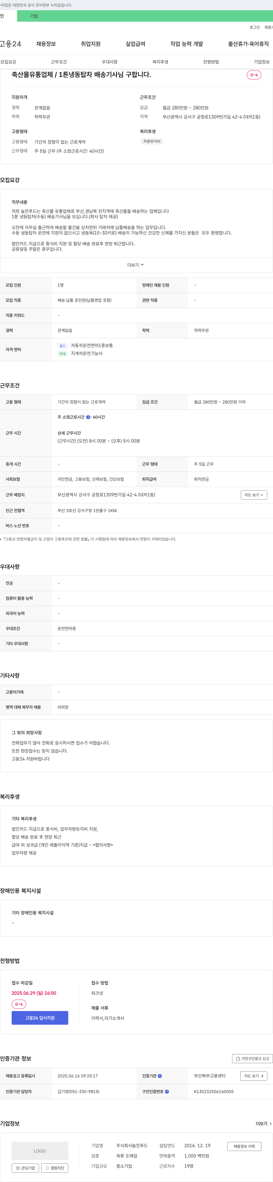 늘찬푸드 1톤 냉동 탑차 배송 기사 모집 채용공고